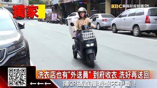 獨家》房價高昂空間小！洗衣店推「外送」月賺20萬 @57ETFN