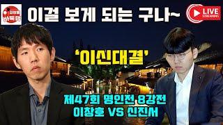 [9.11 LIVE #이창호 vs #신진서] 제47기 SG배 한국일보 #명인전 | 승자조 8강 4경기#김성룡바둑랩 #바둑