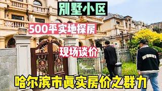 哈尔滨市别墅小区真实房价，鬼哥实地探房500平别墅，现场谈价【鬼头看房】