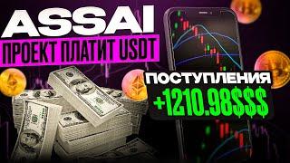 ASSAI  Годный Проект Для Заработка В Интернете в 2025 год