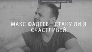Макс Фадеев - Стану ли я счастливей (Леша Бугаев cover)