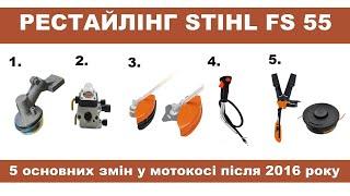 РЕСТАЙЛІНГ мотокоси STIHL FS 55. Чим відрізняються стара і нова версія.