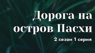 podcast | Дорога на остров Пасхи | 2 сезон 1 серия - сериальный онлайн подкаст подряд, продолжение