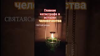 Главная КАТАСТРОФА - ГРЕХОПАДЕНИЕ змей Ева Адам | ИгорьКОСТРОВОЙ @СВЯТАЯСибирь