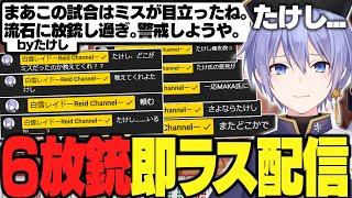 【麻雀】６放銃即ラスしたレイードとコメ天たけしの出会いと別れの物語【白雪レイド/切り抜き】