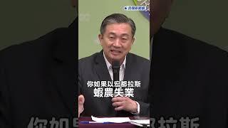 快新聞／瞎！中國不買宏都拉斯白蝦藍委卻砍外交部預算　王定宇嗆：不要「這麼蝦」 #shorts #宏國 #民進黨 #經濟