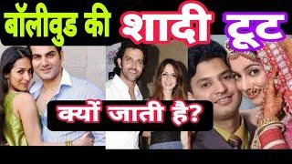 बॉलीवुड में डाइवोर्स क्यों होता है ? WHY DIVORCE IN BOLLYWOOD? BOLLYWOOD DIVORCE NEWS