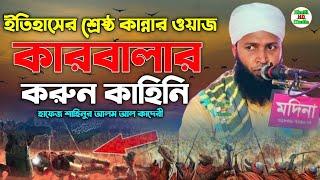 কারবালার করুন কাহিনি | Hafez Shahinur Alam Al Qaderi | হাফেজ শাহিনুর আলম আল কাদেরী | karbala new waz