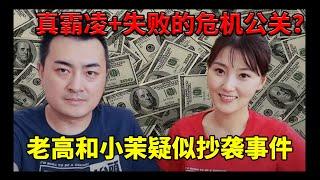 真霸凌+失败的危机公关？都市传说UP老高和小茉涉嫌抄袭事件