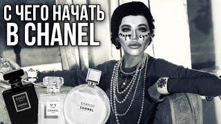 Топ-5 АРОМАТОВ CHANEL для начинающих