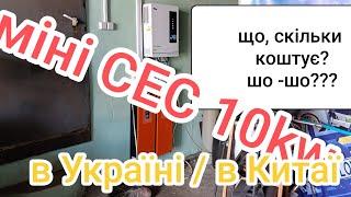 міні СЕС 10kw, що, та скільки коштує?