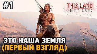 This Land Is My Land #1 Это наша земля (первый взгляд)