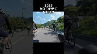 설악 그란폰도 2025 옥자네집 with ​⁠@shark_minsoo