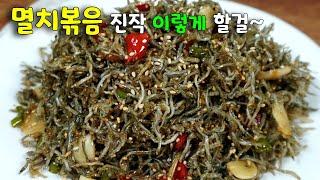이것만 하시면 됩니다‼ 실패 없는 잔멸치 볶음입니다