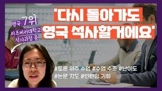 [영국 유학] 영국 석사과정은 1년? 미국에 비해 저렴한 학비과 짧은 기간으로 장점이 있는데 과연 수업 수준은?!