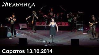Концерт группы Мельница в Саратове 13.10.2014