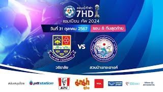  ฟุตบอลแชมป์กีฬา 7HD แชมเปียน คัพ 2024 [รอบ 8 ทีมสุดท้าย] - ช่วงเช้า