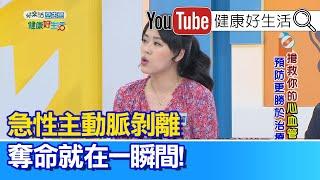 陳欣湄 ：慎防奪命疾病!! 急性主動脈剝離，奪命就在一瞬間!【健康好生活】