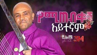 የሚጠብቀኝ አይተኛም like mezemran yilma hailu