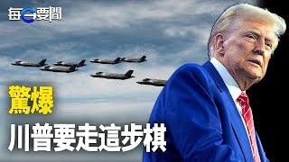 川普上任 或在南韓部署戰術核武；中國多地驚現逆天標語！    主播：黃容【希望之聲粵語頻道-每日要聞】