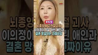 뇌종양 시한 선고 받았던 이의정. 함께 사는 남자친구와의 결혼을 주저하는 진짜 이유