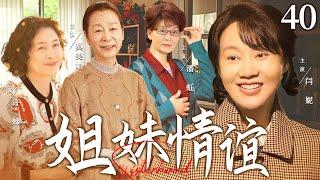 【好看的电视剧】姐妹情谊40 | 上海弄堂里，险些被骗的五位老太太义结金兰，演绎与病魔、儿女斗智斗勇后重新寻找生命价值的故事 #闫妮 #潘虹 #许娣 #奚美娟