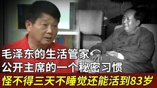 毛泽东的生活管家，亲自公开主席的一个秘密习惯，怪不得三天不睡觉，连着抽大烟还能活到83岁【书品古今】