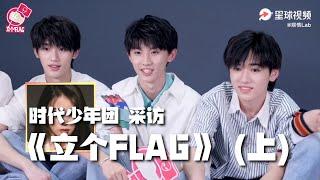 【TNT时代少年团 马嘉祺】时代少年团 做客《立个flag》的【上期】正片加载ing…⭐ “真心错付”？马嘉祺终极pick二选一瞳孔地震，马哥的女神不是赫敏竟然另有其人！[允悲]【Ma JiaQi】