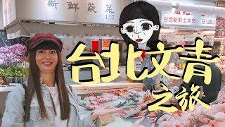 台北不無聊！痴痴的台北文青之旅｜白癡公主