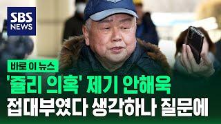 '쥴리 의혹' 제기 안해욱…접대부였다고 생각하냐 질문에 / SBS / 바로 이 뉴스