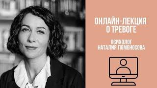 Онлайн-лекция о тревоге (ВИДЕО) | Психолог Наталия Ломоносова