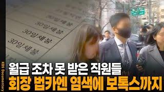 월급 조차 받지 못한 직원들.. 회장 법카에 남겨진 충격적인 내역 | KBS 20220627 방송