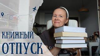 КНИЖНЫЙ ОТПУСК//Планы на август️