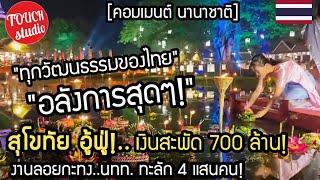 สุโขทัยอู้ฟู่!..เงินสะพัด 700 ล้าน ลอยกะทง นทท. ทะลัก 4 แสนคน คอมเมนต์ นานาชาติ