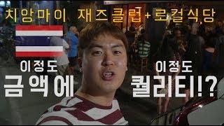 태국 치앙마이 여행 이정도 가격에 이정도 퀄리티?!(치앙마이에서 제일 핫한 재즈클럽 다녀왔습니다)