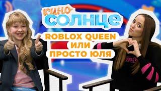 СЕКРЕТ популярности ROBLOX QUEEN и КАК ОЗВУЧИВАЮТ мультики?  | КИНОСОЛНЦЕ ️