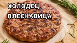 ХОЛОДЕЦ /ПЛЕСКАВИЦА/ЦВЕТЫ ЗАМЁРЗЛИ