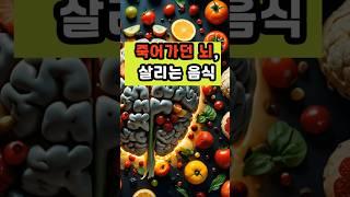 죽어가던 뇌 살리는 음식