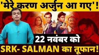 'मेरे करण अर्जुन आ गए'! 22 नवंबर को SRK- SALMAN का तूफान!