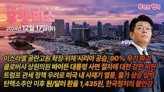 [2024.12.17] 이스라엘 시리아 공습 90% 무기 파괴, 클로버샤 상원의원 바이든 대통령 사면 강한 비판, 트럼프 관세 미국 내 사재기 열풍, 원/달러 환율 1,435원