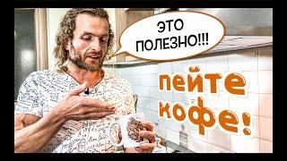 Почему я начал пить КОФЕ спустя 20 лет? / Кофе по Черногорски