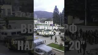 ВВ МВД РФ "НАЛЬЧИК-20" СКВО  #shorts