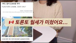  캐나다 이민 브이로그 | 캐나다 토론토의 미친 월세 | 월 250만원 렌트비 실화? | 토론토 월세 구하는 방법 | 토론토 1베드룸의 가격은? | 토론토브이로그