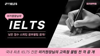 미키어학원 미키원장님이 알려줄게! 낮은 점수 IELTS 스피킹 공부 꿀팁 !