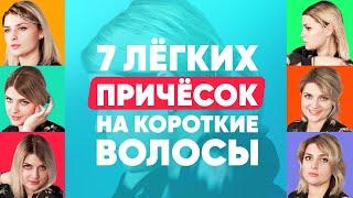 7 причёсок на короткие волосы | Лёгкие причёски на каждый день