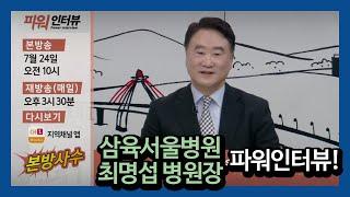 삼육서울병원 최명섭 병원장 파워인터뷰