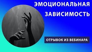 Как выйти из состояния эмоциональной зависимости?