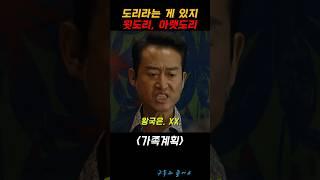 건달도 도리가 있지 #가족계획 #유승목 #김국희
