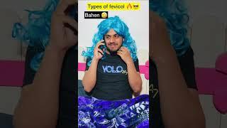 Indian family fevicol | Indian fevicol #shorts #indian #fevicol