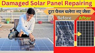 Damaged Solar panel Repairing | टूटे सोलर पैनल को  रिपेयर करें बिल्कुल फ्री में चलेगा नए जैसा |Solar